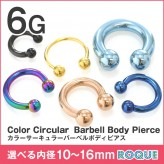 ボディピアス 6G 定番 サーキュラーバーベル シンプル ハイゲージ(カラー)(1個売り)◆オマケ革命◆