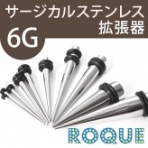 ボディピアス 6G 拡張器エクスパンダー オリジナルタイプ[ハイゲージ][ボディーピアス](1個売り)◆オマケ革命◆|72時間限定☆ROQUE 10th Anniversary×アフターセール|拡張器