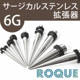 ボディピアス 6G 拡張器エクスパンダー オリジナルタイプ[ハイゲージ][ボディーピアス](1個売り)◆オマケ革命◆