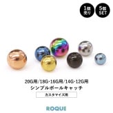 ボディピアス キャッチ 20G 18G 16G 14G 12G シンプルボールキャッチ(約3mm/約4mm/約5mm) ボールキャッチ ピアス ボディーピアス ボディピ 金属アレルギー対応 キャッチ 