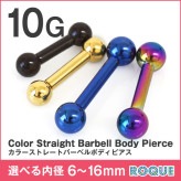 ボディピアス 10G ストレートバーベル カラー 定番 シンプル(1個売り)◆オマケ革命◆