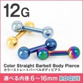 軟骨 ピアス ボディピアス 12G ストレートバーベル カラー 定番 シンプル(1個売り)◆オマケ革命◆