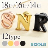 ボディピアス 18G 16G 14G イニシャルストレートバーベル(1個売り)◆オマケ革命◆