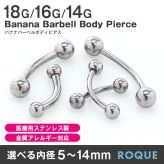 ボディピアス 18G 16G 14G バナナバーベル 定番 シンプル 選べる内径5mm～14mm(1個売り)◆オマケ革命◆