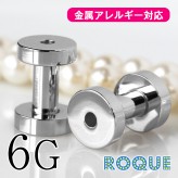 ボディピアス 6G 定番 シンプル フレッシュトンネル(1個売り)◆オマケ革命◆