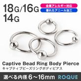 軟骨ピアス リング ボディピアス 18G 16G 14G キャプティブビーズリング 定番 シンプル(1個売り)◆オマケ革命◆