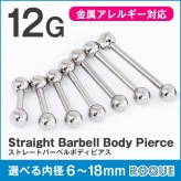 ストレートバーベル 12G ボディピアス シルバー 定番 シンプル(1個売り)◆オマケ革命◆