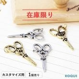 アクセサリー パーツ アンティーク ビッグハサミチャーム ボディピアス 18G 16G 14G【ROQUE限定】[ボディーピアス](1個売り)◆オマケ革命◆