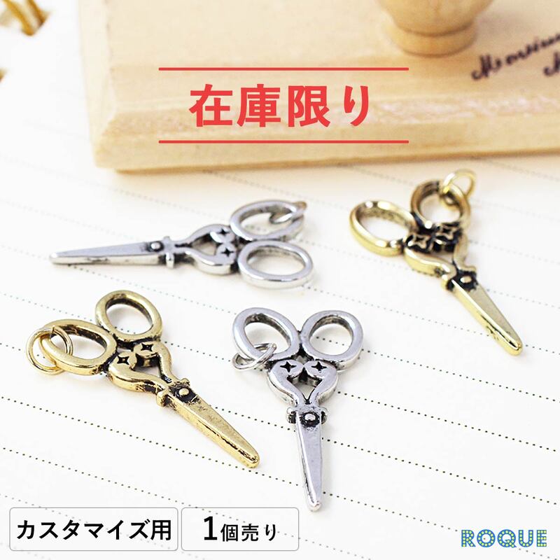 アクセサリー パーツ アンティーク ビッグハサミチャーム ボディピアス