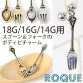 アクセサリー パーツ アンティーク調スプーン＆フォーク チャーム ボディピアス 18G 16G 14G【ROQUE限定】[ボディーピアス](1個売り)◆オマケ革命◆