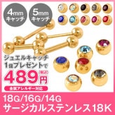 ボディピアス 選べる3サイズ 18G 16G 14G カラーストレートバーベル【18Kゴールド】ジュエルキャッチをお一つプレゼント!(1個売り)◆オマケ革命◆