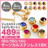 ボディピアス 選べる3サイズ 18G 16G 14G カラーラブレットスタッド【18Kゴールド】ジュエルキャッチをお一つプレゼント!(1個売り)◆オマケ革命◆