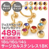 スパイラルバーベル ボディピアス 選べる3サイズ 18G 16G 14G カラー【18Kゴールド】ジュエルキャッチをお一つプレゼント!(1個売り)◆オマケ革命◆