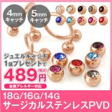 スパイラルバーベル 18G 16G 14G カラーボディピアス 選べる3サイズ 【PVDピンクゴールド】ジュエルキャッチをお一つプレゼント!(1個売り)◆オマケ革命◆