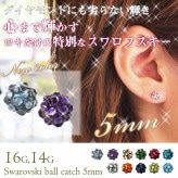 ボディピアス キャッチ 16G 14G スワロフスキー ツインクルオーブキャッチ(5mm) RQOUE限定 [軟骨ピアス トラガス][ボディーピアス](1個売り)◆オマケ革命◆