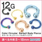 ボディピアス 12G 定番 シンプル サーキュラーバーベル (カラー)(1個売り)◆オマケ革命◆