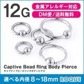 ボディピアス 12G キャプティブビーズリング シルバー 定番 シンプル(1個売り)◆オマケ革命◆