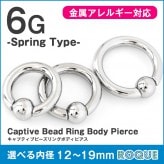 ボディピアス 6G キャプティブビーズリング 定番 シンプル スプリングタイプ(1個売り)◆オマケ革命◆