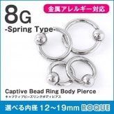 ボディピアス 8G キャプティブビーズリング 定番 シンプル スプリングタイプ(1個売り)◆オマケ革命◆