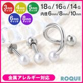 軟骨ピアス ボディピアス 18G 16G 14G 各サイズが選べる！パールのお得セット(1個売り)◆オマケ革命◆