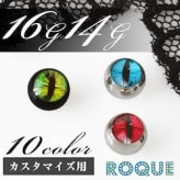 キャッチ ボディピアス 16G 14G レプタイルアイ カラフル キャッチ(1個売り)◆オマケ革命◆