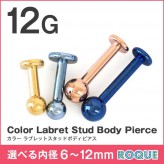 ボディピアス 12G カラー ラブレットスタッド 定番 シンプル(1個売り)◆オマケ革命◆