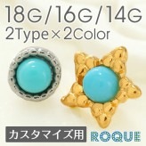ボディピアス キャッチ 18G 16G 14G ターコイズカラー ラウンド スター カスタマイズキャッチ(1個売り)◆オマケ革命◆