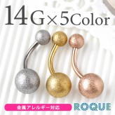 へそピアス 14G ボディピアス マットグリッターボール(1個売り)◆オマケ革命◆