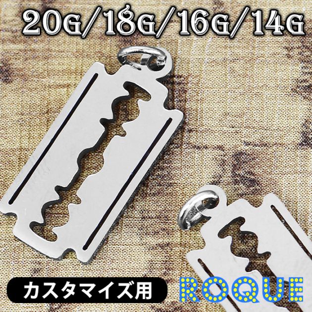 ボディピアス 20G 18G 16G 14G カミソリモチーフチャーム(1個売り