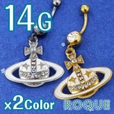 へそピアス かわいい 14G ボディピアス プラネットオーブ クロス ジュエル(1個売り)◆オマケ革命◆
