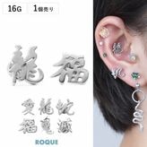 アンプラグ ボディピアス 16G 和風 ロゴ フェイクプラグ(1個売り)◆オマケ革命◆