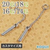 ボディピアス 20G 18G 16G 14G シンプルバーチェーンチャーム(1個売り)◆オマケ革命◆