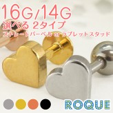 ボディピアス 16G 14G シンプルミニハート ストレートバーベル or ラブレットスタッド(1個売り)◆オマケ革命◆