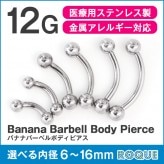 ボディピアス 12G バナナバーベル 定番 シンプル 選べる内径6mm～16mm(1個売り)◆オマケ革命◆