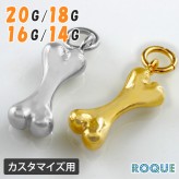 カスタマイズチャーム 20G 18G 16G 14G ボーンモチーフ チャーム(1個売り)◆オマケ革命◆
