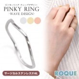 ステンレスリング ピンキーリング 指輪 ウェーブデザイン(1個売り)◆オマケ革命◆