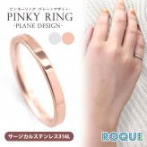 ステンレスリング ピンキーリング 指輪 プレーンデザイン(1個売り)◆オマケ革命◆