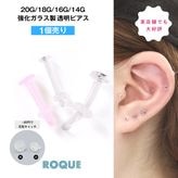 透明ピアス 20G 18G 16G 14G 強化ガラス素材 リテーナー つけっぱなし ボディピアス 軟骨ピアス リテイナー(1個売り)◆オマケ革命◆