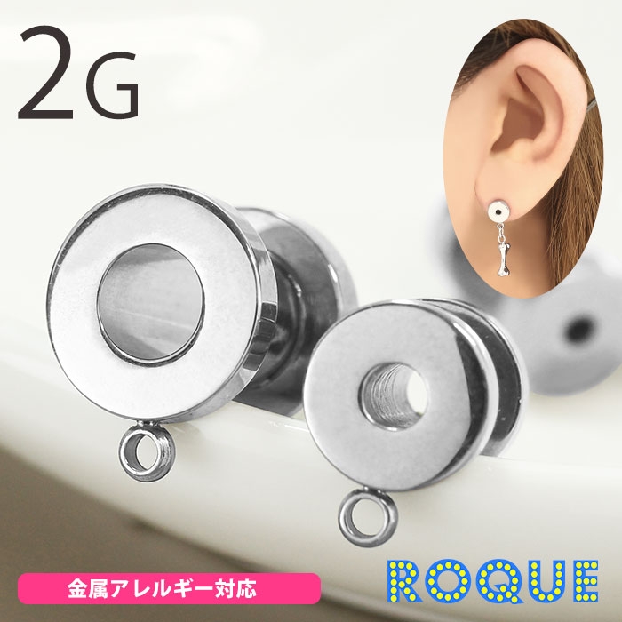 ボディピアス 2G カスタム・付け替え フレッシュトンネル(1個売り)◇オマケ革命◇ | ボディピアス専門店ROQUE(ロキ) ボディピアス 軟骨ピアス 通販 ボディピアス 2G カスタム・付け替え フレッシュトンネル(1個売り)◇オマケ革命◇ | ボディピアス専門店ROQUE(ロキ) ボディピアス 軟骨ピアス 通販