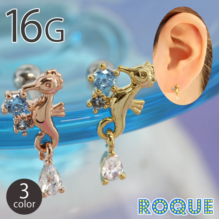 夏☻タツノオトシゴのゆらゆらピアス ボディピアス 16G タツノオトシゴ