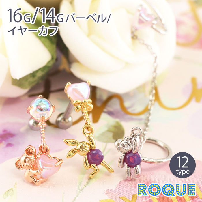 ボディピアス 16G 14G ハートバルーンアニマルチャーム ストレート