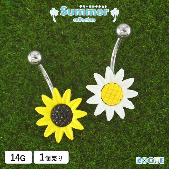 へそピアス 14G ボディピアス 向日葵(1個売り)◇オマケ革命◇ | ボディ