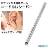 補助ツール ニードルレシーバー ボディピアス サージカルステンレス(1個売り)◆オマケ革命◆