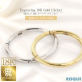 ボディピアス 18G 高品質 18Kゴールド セグメントクリッカー リングピアス 刻印入り 18金 金属アレルギー対応(1個売り)◆オマケ革命◆