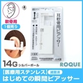 【軟骨用・1個売り】14G はじめての瞬間ピアッサー (医療用ステンレス)(1個売り)◆オマケ革命◆