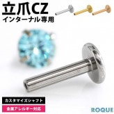 【ラブレットシャフトのみ】立爪CZインターナル専用 パーツ販売 軟骨 ピアス ボディピアス 18G 16G 14G カスタマイズ シャフト ラブレットスタッド パーツ トラガス つけっぱなし ピアス 