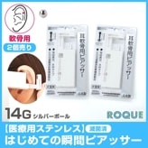 【軟骨用・2個売り】14G はじめての瞬間ピアッサー (医療用ステンレス)(2個売り)◆オマケ革命◆