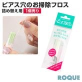 ボディピアスケア用品 詰め替え用フロス ピアフロス リフィル レフィル ピアス穴専用 ピアスホールのおそうじ フロス 60本入 ピアス穴 ケア用品◆オマケ革命◆
