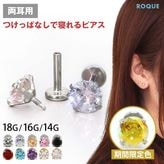 (2個セット)(新タイプ)立爪CZインターナル パーツ販売 ボディピアス 18G 16G 14G ラブレットスタッド トラガス(約3mm/約4mm/約5mm)◆オマケ革命◆