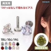 (2個セット)(新タイプ)立爪CZインターナル パーツ販売 ボディピアス 18G 16G 14G ラブレットスタッド トラガス(約3mm/約4mm/約5mm)◆オマケ革命◆